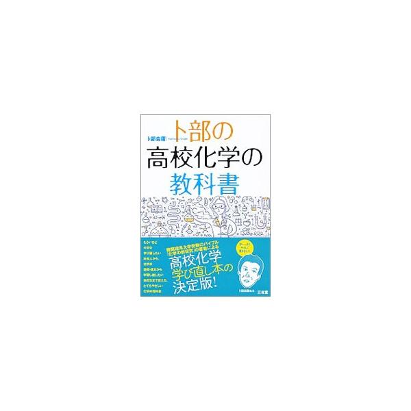 高校化学の教科書に書かれている重要事項を、さらに丁寧かつ易しく説明したテキスト。もういちど化学を学び直したい社会人や、化学の基礎・基本から学習し直したい高校生に最適。見返しに元素の周期表あり。■カテゴリ：中古本■ジャンル：産業・学術・歴史 ...