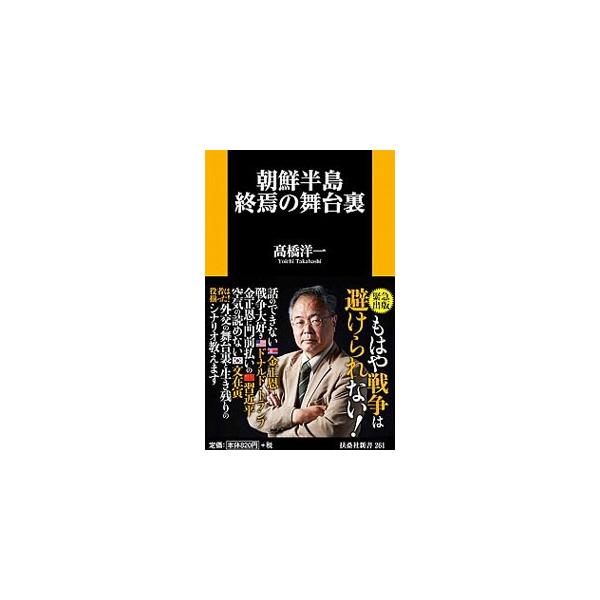 爆発寸前の朝鮮半島。北朝鮮情勢や、朝鮮半島をめぐる国々の思惑と現在置かれている状況について解説し、北朝鮮攻撃のカウントダウンが始まる中で専守防衛国・日本にできることなどを説く。■カテゴリ：中古本■ジャンル：政治・経済・法律 外交・国際関係■...
