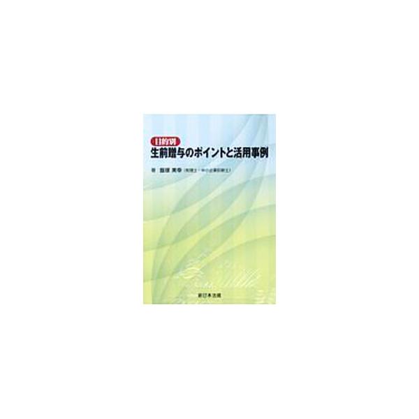 相続・贈与のコンサルティングの基本、贈与の法律のしくみを説明し、「子や孫への資金援助」「争族対策」などの目的別に具体的なケースを物語形式で掲げて、生前贈与活用の効果と留意点を図表を用いてわかりやすく解説する。■カテゴリ：中古本■ジャンル：ビ...