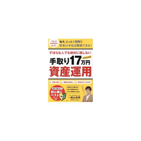 ずぼらな人でも絶対に損しない手取り17万円からはじめる資産運用／横山光昭
