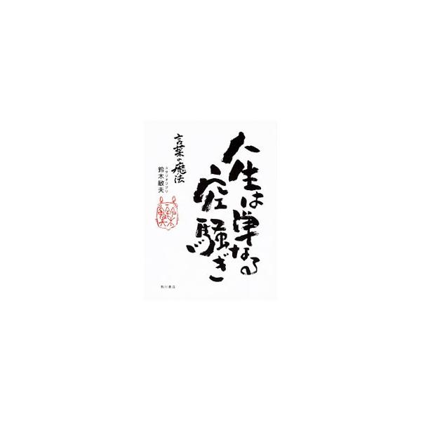 人生は単なる空騒ぎ／鈴木敏夫（1948〜）
