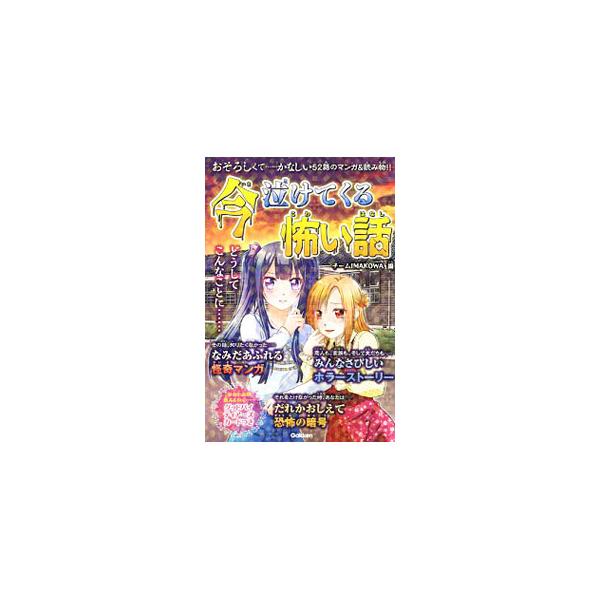 闇にのみこまれた恋心、なみだが止まらない家族愛、悪夢のような友情…。恐ろしくてかなしい５２話のマンガ＆読み物を収録。あなたの本性がわかる、いじわる心理テストも収録する。ジャケットそでに切り取れるカード付き。■カテゴリ：中古本■ジャンル：産業...