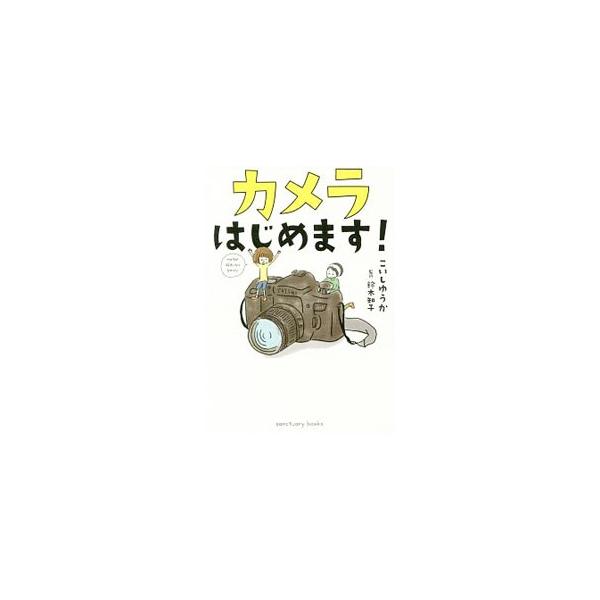 カメラはじめます！／こいしゆうか : ネットオフ ヤフー店