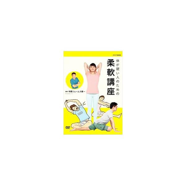 新品 体が硬い人のための柔軟講座 / (DVD) NSDS-22949-NHK