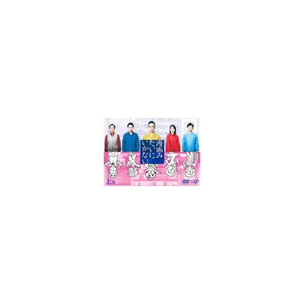 DVD／漫画みたいにいかない。 上巻