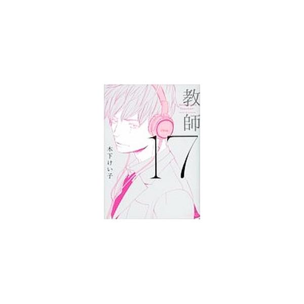 ■カテゴリ：中古コミック■ジャンル：ボーイズラブ■出版社：大洋図書■掲載紙：Ｈ＆Ｃコミックス　ＣＲＡＦＴシリーズ■本のサイズ：Ｂ６版■発売日：2018/02/01■カナ：ジュウナナキョウシ キノシタケイコ