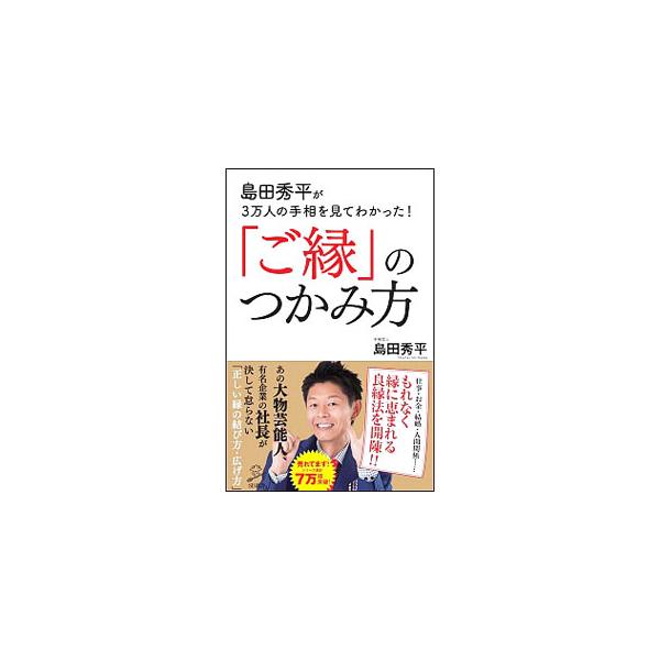 仕事、お金、結婚、人間関係…。最良縁に恵まれた人たちから学んだ「正しい縁のつかみ方・結び方・卒業の仕方」を公開します。ご縁を引き寄せる話し方や言葉の使い方、手相でわかるご縁も収録。■カテゴリ：中古本■ジャンル：女性・生活・コンピュータ 手相...