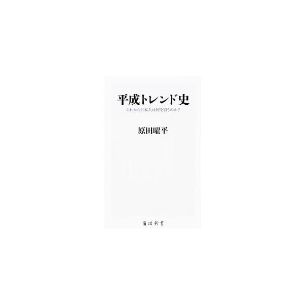 平成トレンド史／原田曜平