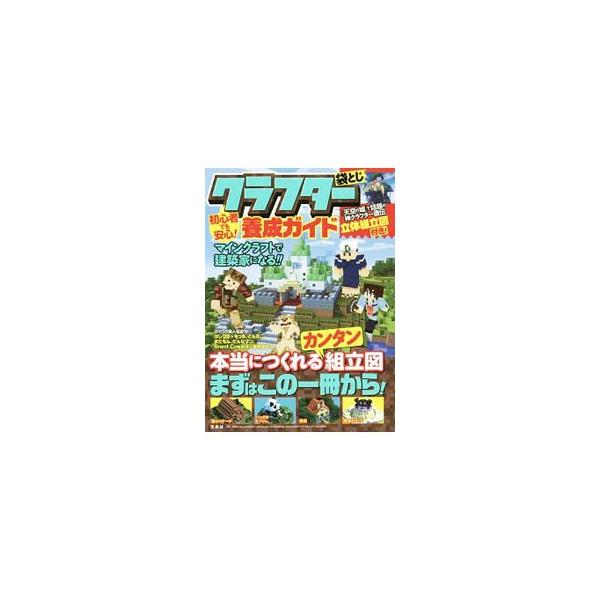 マインクラフトを始めよう！　マイクラ建築の基本を解説し、立体組立図を多数収録。２０１９年１月３１日まで有効のリソースパックのダウンロードＵＲＬ、袋とじ特典「ラピュタのロボット兵つくり方完全ガイド」付き。■カテゴリ：中古本■ジャンル：料理・趣...