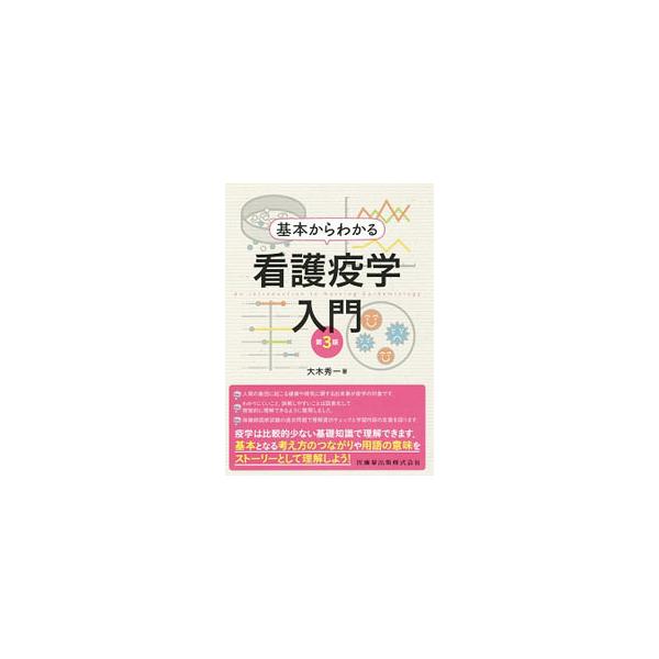 基本からわかる看護疫学入門／大木秀一