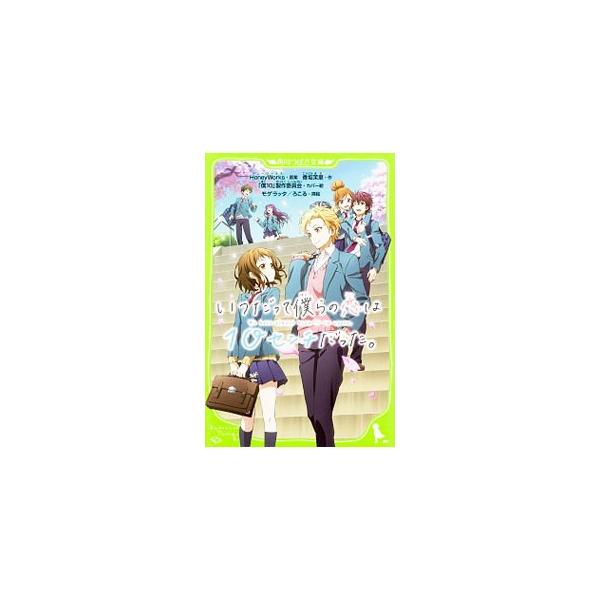 美桜は映研のスター・春輝と毎日一緒に帰る仲。なかなか気持ちを言い出せない美桜の手と春輝の手。少しだけ勇気を出せば届く、その１０センチが縮まらない−。ＨｏｎｅｙＷｏｒｋｓのＴＶアニメをノベライズ。■カテゴリ：中古本■ジャンル：料理・趣味・児童...