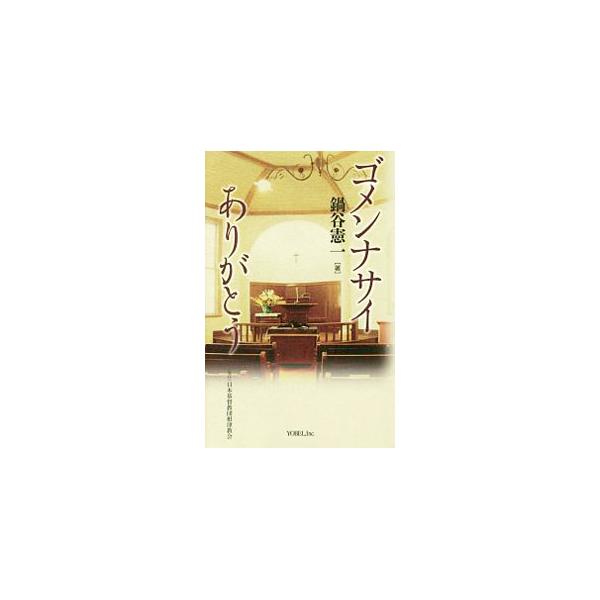 聖書は確かにブアツイけれど、書いてある中身は詰まるところ、「ゴメンナサイ」と「ありがとう」のたった二言だけ−。サラリーマンから牧師に転身した著者による説教集。自身の経験を交えつつ、神の愛について語る。■カテゴリ：中古本■ジャンル：産業・学術...