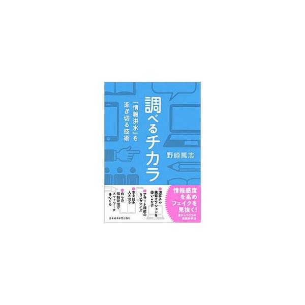 情報過多時代において、欲しい情報を効率的・効果的に調べるスキルを身につけるための入門書。「演算子や検索オプションを使いこなす」「本を読み人と会う」など、情報感度を高め、フェイクを見抜く、実践的手法を紹介する。■カテゴリ：中古本■ジャンル：産...