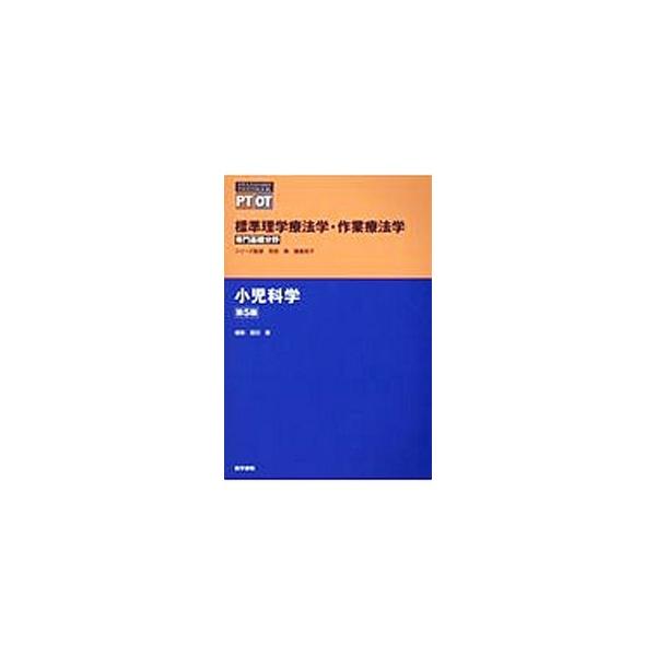 標準理学療法学・作業療法学 小児科学 【第5版】 小児科学／奈良勲