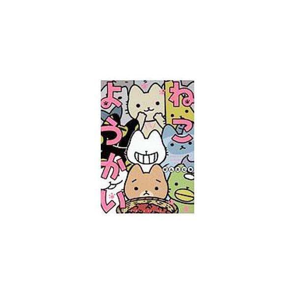 ねこようかい／ぱんだにあ