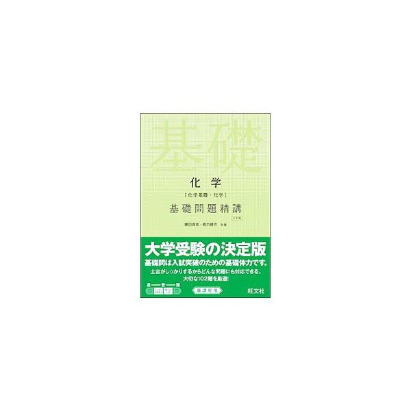 化学［化学基礎・化学］基礎問題精講 【三訂版】／鎌田真彰／橋爪健作