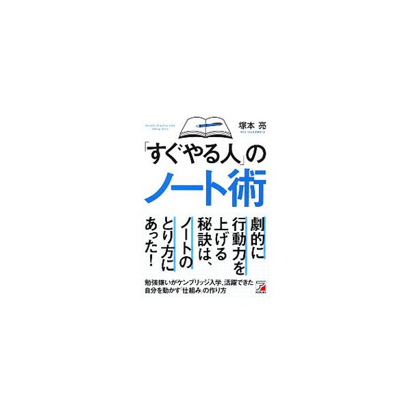 行動が速い、「すぐやる人」に共通することは、「自分を動かす仕組み」を持っていること。誰でも使ったことがある身近なノートを使って、行動力を高める方法を紹介する。■カテゴリ：中古本■ジャンル：産業・学術・歴史 学問■出版社：明日香出版社■出版社...