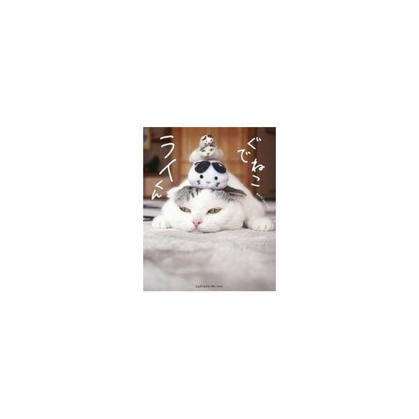 ぐでねこライくん／ojarinn