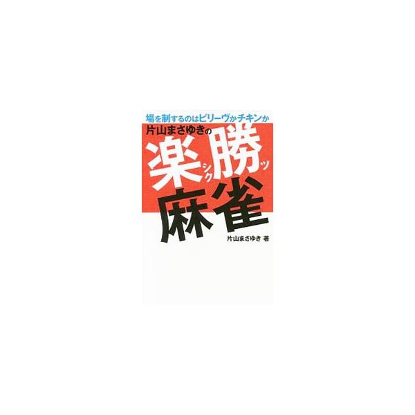 片山まさゆきの楽勝麻雀／片山まさゆき