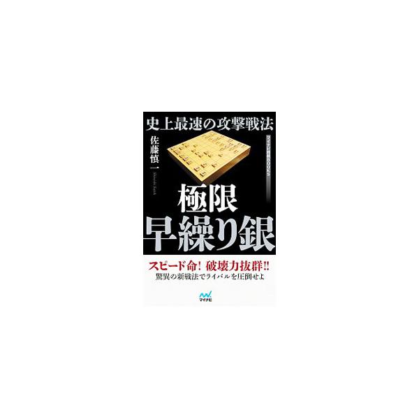 極限早繰り銀は、初手から飛車先を伸ばして後手の角頭を目指し、早繰り銀で序盤早々から攻め掛かるのが狙い。この戦法において、自陣に手を入れるのをいかに減らすか、いかにスピーディーに仕掛けることが大事かを解説する。■カテゴリ：中古本■ジャンル：料...