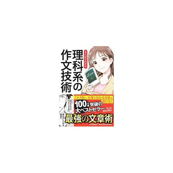 ＩＴ企業で働き始めた文。小説好きで作文には自信があったが、“仕事の文書”で求められる文章はまったく異なるものだった…。まんがを通して、相手に伝わる明快・簡潔な文章を書く技術を教える。■カテゴリ：中古本■ジャンル：女性・生活・コンピュータ 手...