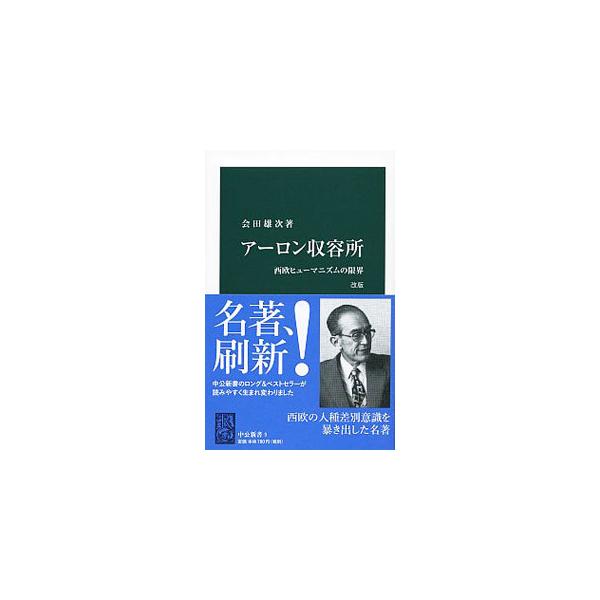 アーロン収容所／会田雄次