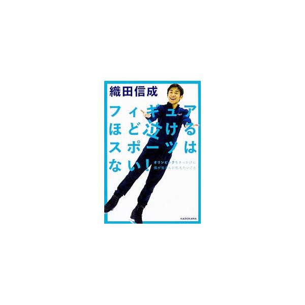 フィギュアほど泣けるスポーツはない！／織田信成