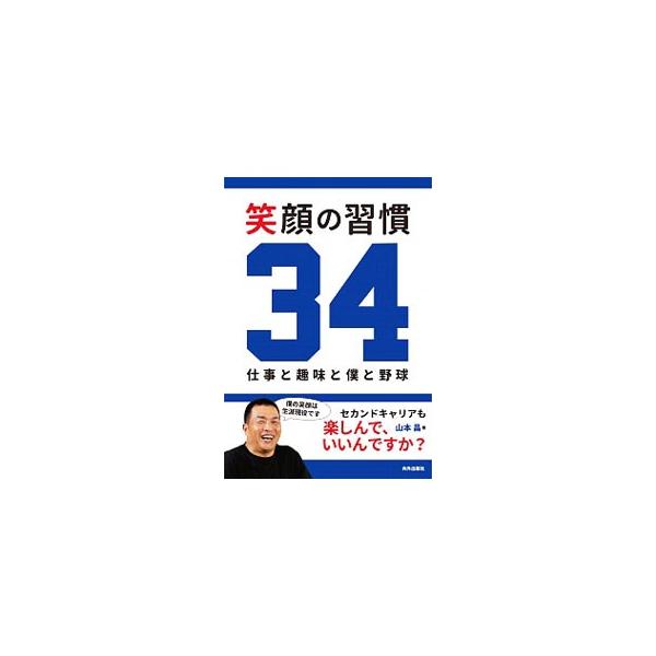 笑顔の習慣34／山本昌