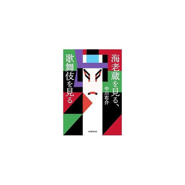 現在の歌舞伎には、「海老蔵の出る歌舞伎」と「海老蔵の出ない歌舞伎」がある−。市川海老蔵をとりまく舞台模様を中心に、歌舞伎の〈今〉を解説。見るべき役者、人間関係、注目の演目がわかる歌舞伎読本。■カテゴリ：中古本■ジャンル：女性・生活・コンピュ...