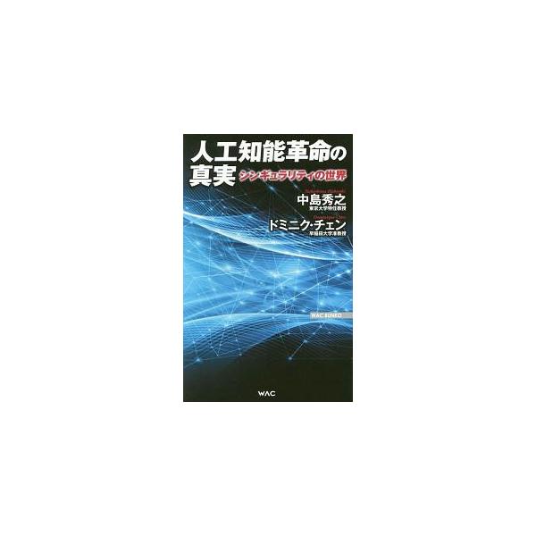 ＡＩは脅威ではなく人間にとって便利な道具である−。ＡＩ、ＩＴ問題の専門家が、シンギュラリティ（技術的特異点）がやってくる近未来の日本、世界について縦横に語り合う。■カテゴリ：中古本■ジャンル：女性・生活・コンピュータ コンピューター・インタ...