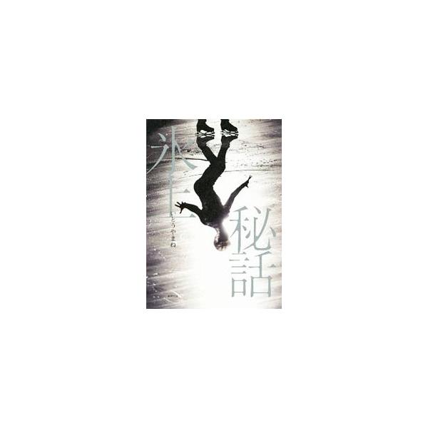 氷上秘話／いとうやまね