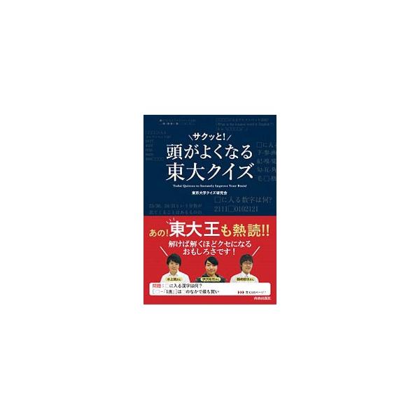 サイレンがうるさいとき、「窓・戸・塀・柵」のうち、どれをつければ静かになる？　東京大学クイズ研究会が作った、頭の色々な部分を働かせ、持っている知識を活かして、答えを“見つけ出していく”クイズが満載。■カテゴリ：中古本■ジャンル：産業・学術・...