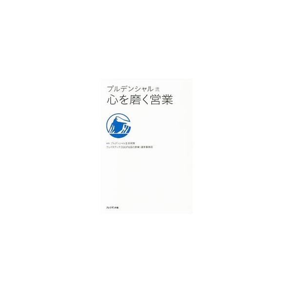 プルデンシャル流心を磨く営業／プルデンシャル生命保険株式会社