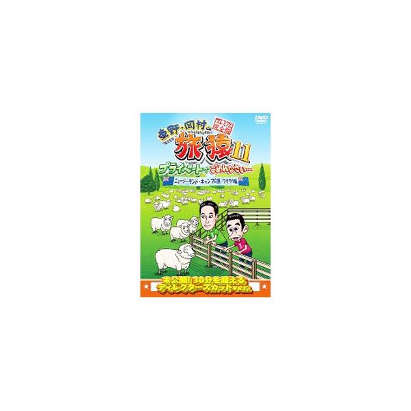 DVD／東野・岡村の旅猿11 プライベートでごめんなさい…ニュージーランド・キャンプの旅 ワクワク編 プレミアム完全版