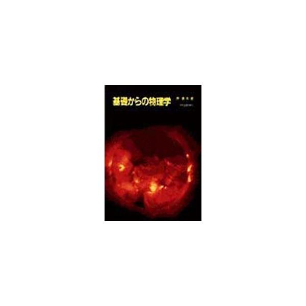 ■カテゴリ：中古本■ジャンル：産業・学術・歴史 物理学■出版社：学術図書出版社■出版社シリーズ：■本のサイズ：単行本■発売日：2000/10/30■カナ：キソカラノブツリガク ハラヤスオ