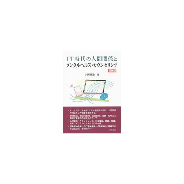 「ＩＴ時代」となりつつある現代、人々の生活が便利になった一方で人間関係等の変貌による弊害も明らかになっている。精神病理の増加等の問題について臨床社会心理学、現象学的人間関係学の立場から考察を試みる。■カテゴリ：中古本■ジャンル：産業・学術・...