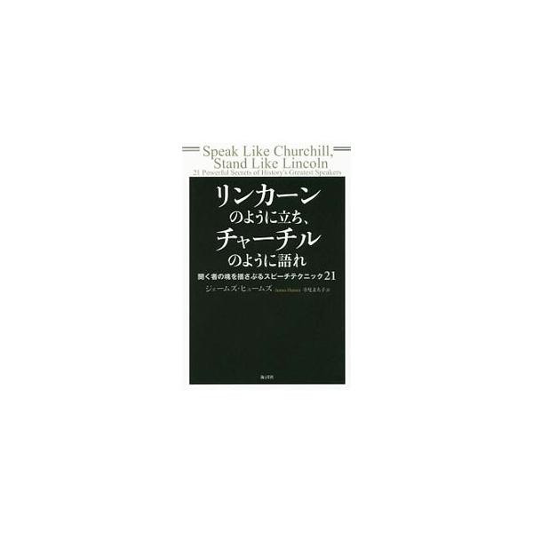 うならせる「たとえ話」、魅せる「ジェスチャー」、流れを変える「質問」…。歴代４人もの米国大統領を支えた最強のスピーチライターが、言葉を力強く人々に伝えるための２１の秘訣を紹介する。■カテゴリ：中古本■ジャンル：女性・生活・コンピュータ スピ...