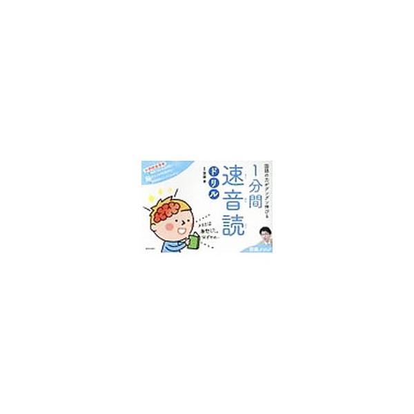 国語の力がグングン伸びる1分間速音読ドリル／斎藤孝（1960〜）