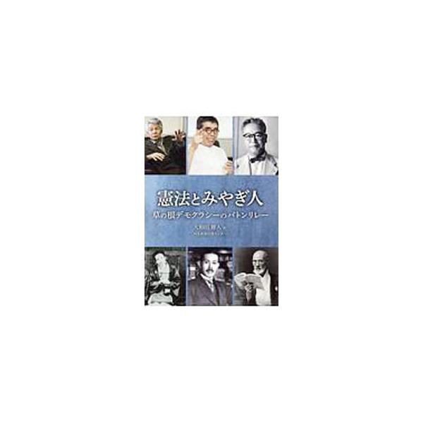 立憲主義とは何か。リベラルとは。大正デモクラシーの旗手・吉野作造、反戦と平和について積極的に発言した映画スター・菅原文太…。仙台、宮城で生まれ、暮らした先人たちの個人の自由を追い求める歩みから、その答えを探る。■カテゴリ：中古本■ジャンル：...