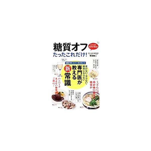 「ハンバーグ見えない糖質ご用心」「食べたけりゃまとめ食いより小分け食べ」…。糖質オフの正しい知識やルールを、最新医学に基づいて再検証し、標語形式でわかりやすく紹介する。食品別糖質＆カロリー辞典付き。■カテゴリ：中古本■ジャンル：スポーツ・健...