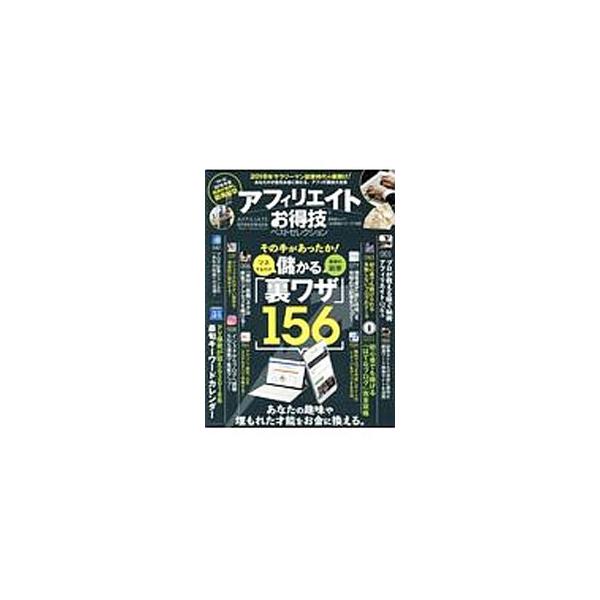 アフィリエイトお得技ベストセレクション／晋遊舎