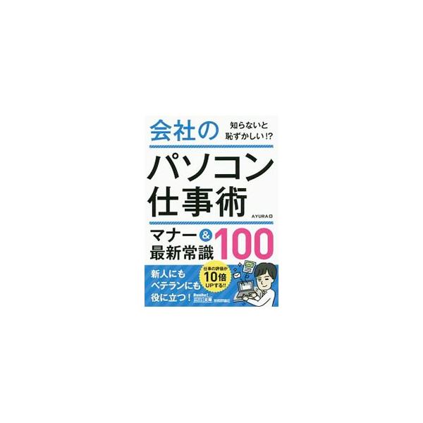 パソコン管理、ファイル整理、メール、ビジネス文書、クラウドサービス、セキュリティ…。ビジネスシーンに欠かせないパソコンを使う際のマナーと最新常識を解説する。頻繁に使うあいさつ文とビジネスメールのフレーズも掲載。■カテゴリ：中古本■ジャンル：...