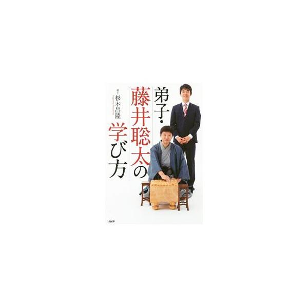 将棋に強くなるために要する「思考力」「集中力」「忍耐力」「想像力」「平常心」は、ビジネスパーソンにも必要な学び。藤井聡太という才能、兄弟弟子との交流などから「真に学ぶこと」とは何かを明らかにする。■カテゴリ：中古本■ジャンル：料理・趣味・児...
