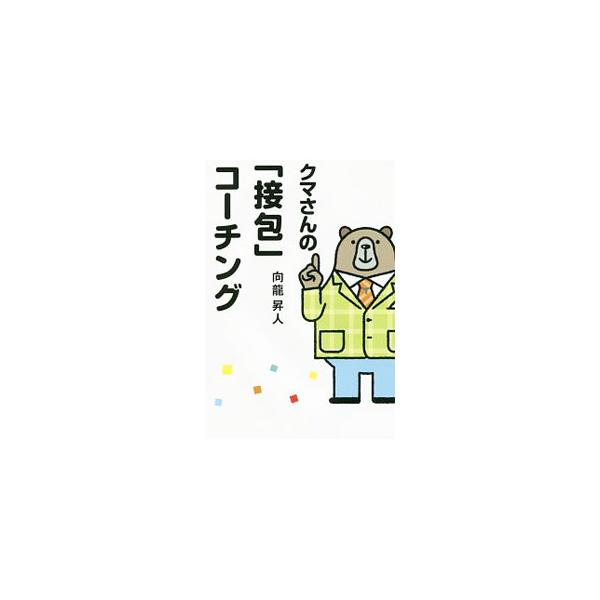 聞く、聴く、訊く、どれが効く？　目標をどう立てる？　１５年以上のコーチング実績を持つ「クマさん」が、クライアントとともに実践してきて感じたことや思いついたことを綴る。ストレスを軽減する禅語も紹介する。■カテゴリ：中古本■ジャンル：産業・学術...