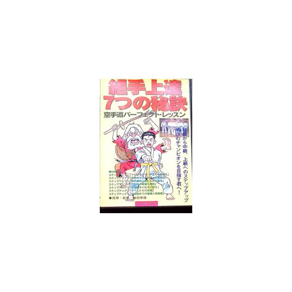 ■カテゴリ：中古DVD・ブルーレイ■商品情報：スポーツ・格闘技   ■ジャンル：スポーツ・格闘技■メーカー：ドラゴンフィルム■品番：DF037■発売日：2018/04/06■カナ：クミテジョウタツ７ツノヒケツカラテドウパーフェクトレッスン