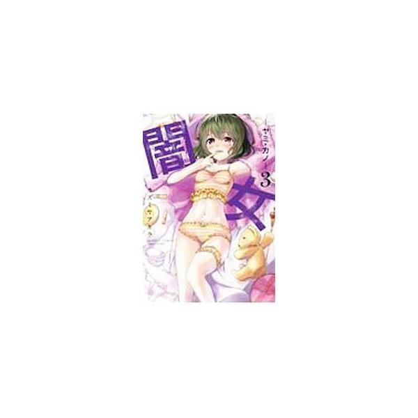 闇女〜ヤミカノ〜 3／カズミヤアキラ