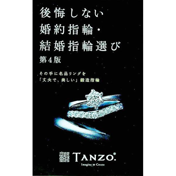 ■カテゴリ：中古本■ジャンル：女性・生活・コンピュータ 結婚■出版社：パレード■出版社シリーズ：Ｐａｒａｄｅ　ｂｏｏｋｓ■本のサイズ：単行本■発売日：2015/09/28■カナ：コウカイシナイコンヤクユビワケッコンユビワエラビ タンゾウユビワ