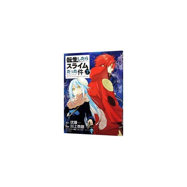 転生したらスライムだった件 7/伏瀬/川上泰樹