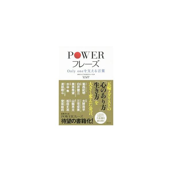 日本テレビ「ＰＯＷＥＲフレーズ」から生まれた金言集。五輪メダリストの「心のあり方」「生き方」を大きく変えた言葉を、その一言が生まれたエピソードと共に紹介し、ＰＯＷＥＲフレーズのパワーの秘密を心理学者が読み解く。■カテゴリ：中古本■ジャンル：...