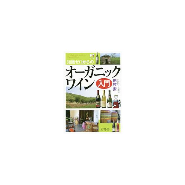 オーガニックワインの真髄に触れることができる１本を、生産者のこだわり、飲み方アドバイスとともに紹介。ほか、オーガニックワインの特徴と魅力、オーガニックワインを１００％楽しむコツなども解説する。■カテゴリ：中古本■ジャンル：料理・趣味・児童 ...